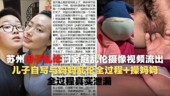 【國產精品】蘇州母子亂倫 氣質熟女媽媽被兒子在家樓梯口爆