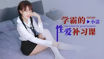【爱豆传媒】ID5282学霸的性爱补习课 小洁