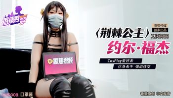 【香蕉视频】XJX-0008荆棘公主约尔富杰口罩酱